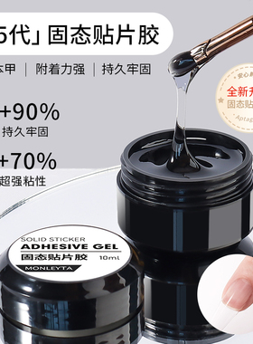 固态贴片胶穿戴甲黏合胶水