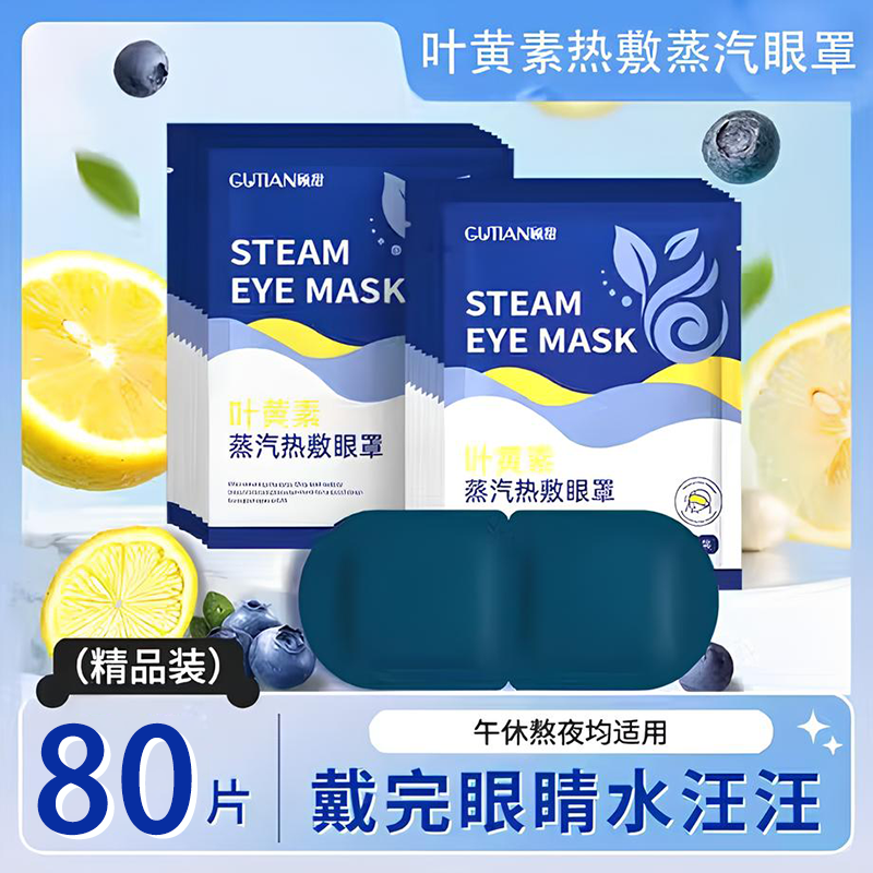 护目贴叶黄素蒸汽眼罩缓解眼疲劳热敷学生遮光睡眠助眠睡觉护眼贴,居家日用,蒸汽眼罩,淘宝优惠券,粉丝福利购,淘宝优惠卷