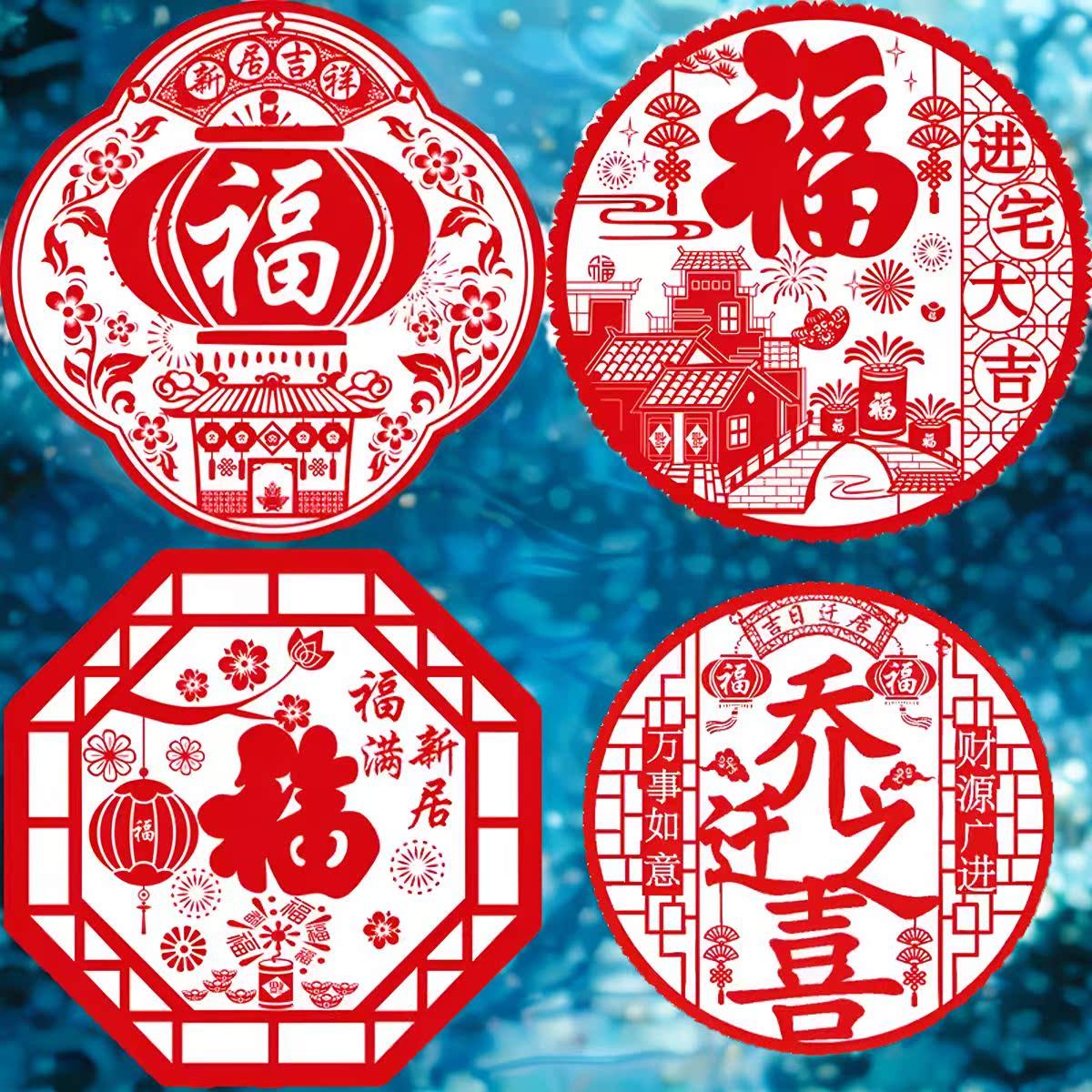 乔迁之喜窗花新居窗贴入宅大吉静电贴装饰搬家新房仪式布置用品,节庆用品/礼品,喜字/剪纸/贴纸,淘宝优惠券,粉丝福利购,淘宝优惠卷