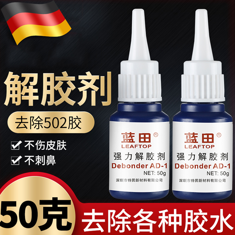 新款解胶剂 清洗剂溶胶液 强力去除鞋胶胶水美甲除502胶401胶玻璃快干瞬间卸甲胶瓶装万能清除剂高效透明