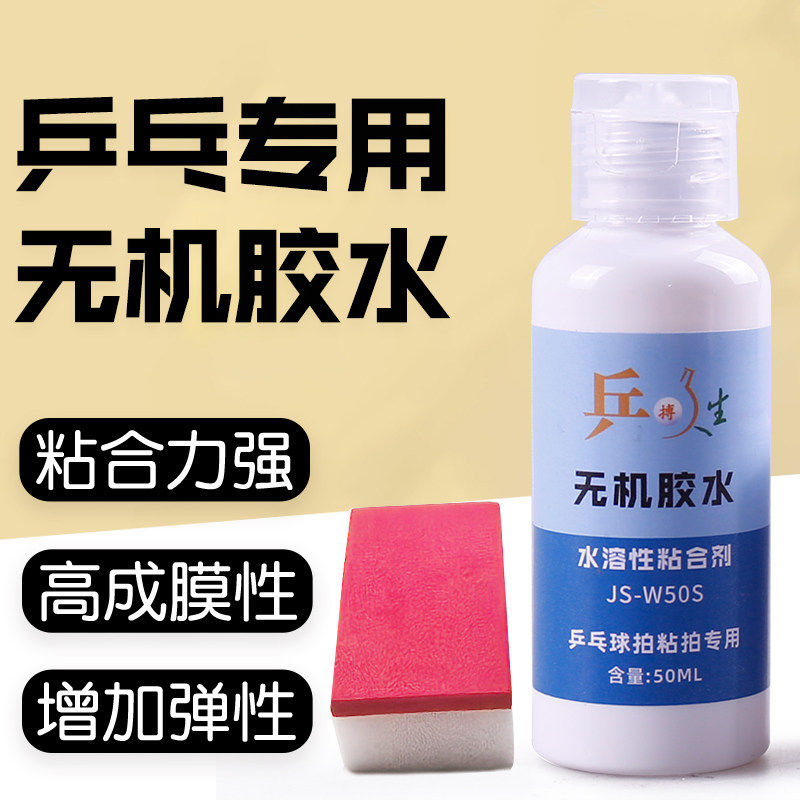 乒乓球无机胶水50ml乒乓球拍底板胶皮专用黏合剂粘拍用无机水溶性胶补乒乓球拍子修复黏合剂乒乓球拍海绵脱皮图片
