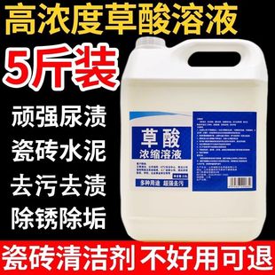 草酸溶液高浓度强力除垢剂外墙返硷瓷砖清洁剂工业水泥清洗剂厕所