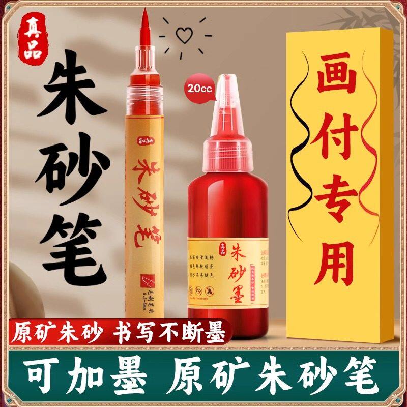 朱砂笔符画 画写专用道家红墨汁书写喜字启蒙软头抄经毛笔套装描红朱沙黄符化付珠砂勾线 线初学者高档道士石