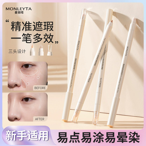 双头遮瑕笔遮盖斑点痘印