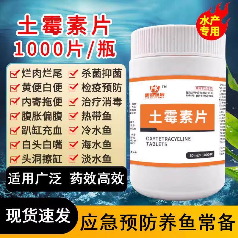 土霉素水族鱼药乌龟鱼用养鱼水产用药片黄粉锦鲤金鱼烂身烂尾治疗