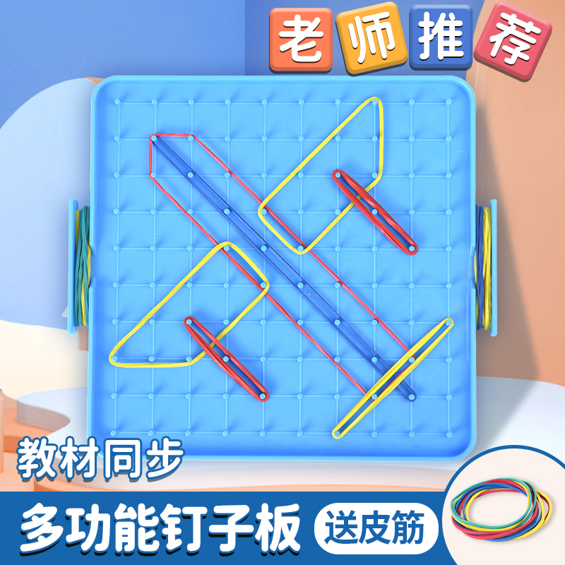钉子板一年级数学教具学具二年级幼儿园几何图形钉字板苏教版教材