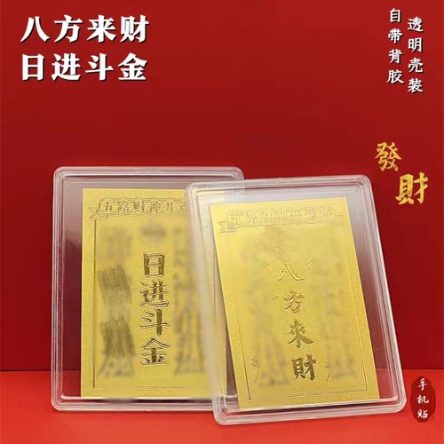 水贝黄金低克重八方来财财库金卡片日进斗金手机贴纸暴富财神发财
