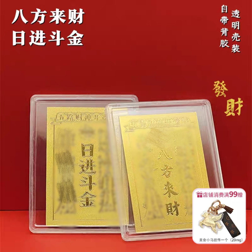 水贝黄金低克重八方来财财库金卡片日进斗金手机贴纸暴富财神发财
