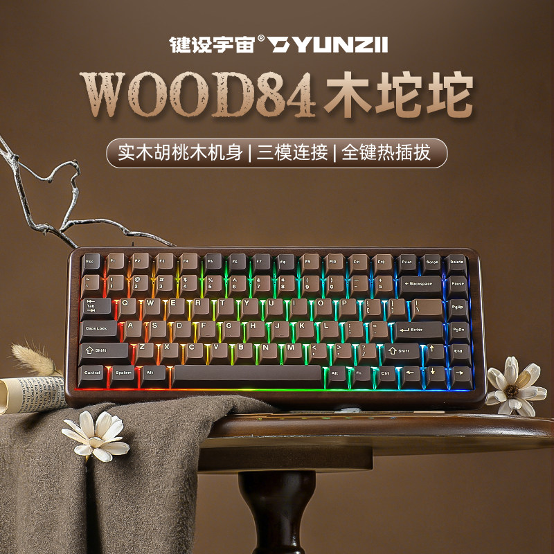 键设宇宙WOOD84木坨坨机械键盘无线客制化热插拔复古高颜值办公