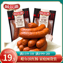 哈尔滨红肠 袋 哈尔香官方旗舰店哈红肠肉食熟食即食香肠350g