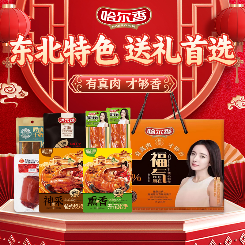 哈尔香旗舰店东北特产哈尔滨红肠2170g福气肠在礼盒年货长辈同事
