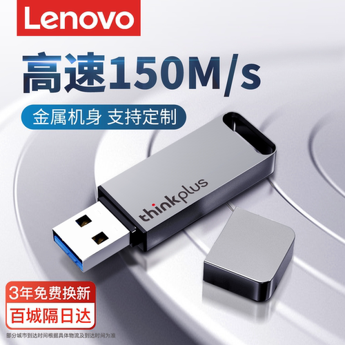 【已售3万件】联想高速金属U盘