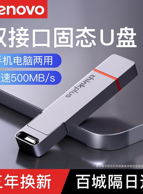联想typec双接口固态u盘大容量手机电脑两用高速usb3.2正品优盘1t