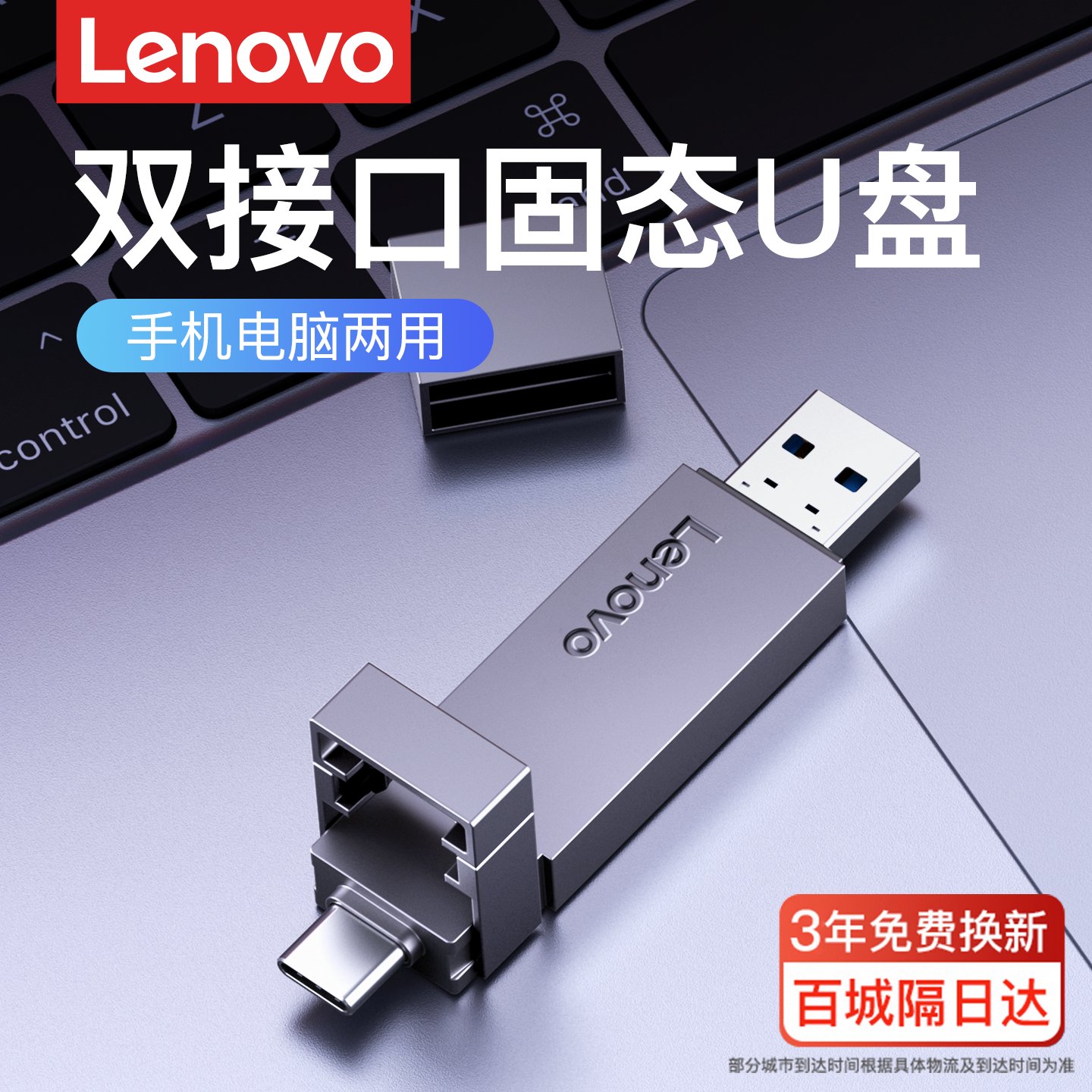 【旗舰新品】联想双接口固态U盘