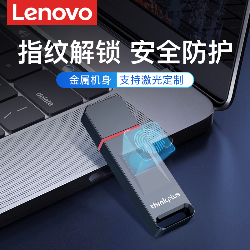 联想USB3.2指纹解锁u盘可保密