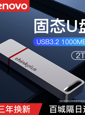 联想u盘2t大容量ssd固态u盘手机电脑两用优盘1t正品高速USB3.2