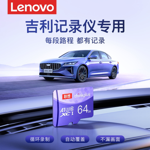【吉利专用】行车记录仪内存卡
