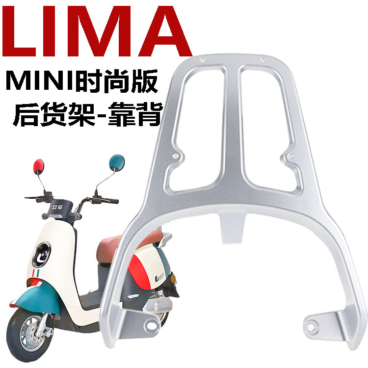 立马乐悦电动车后靠背尾架靠背架