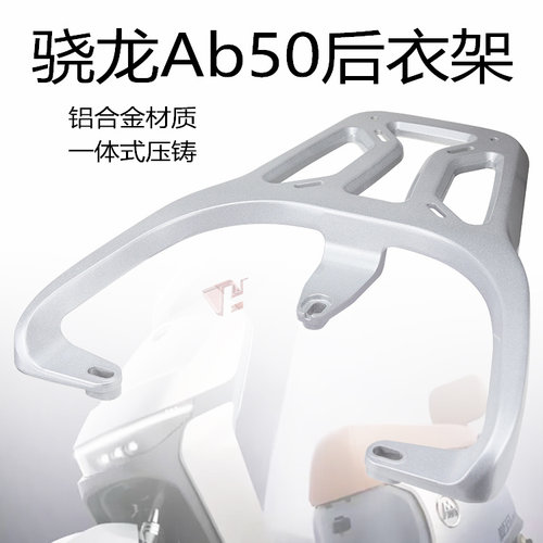 适用于艾玛电动车骁龙AB50后衣架