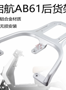 爱玛引擎MAX启航AB61SZ-E20电动车尾架电瓶车改装后加长货架尾架