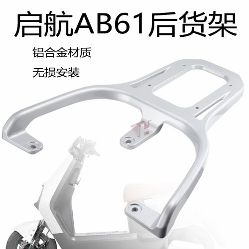 爱玛电动车AB61后货架铝合金材质