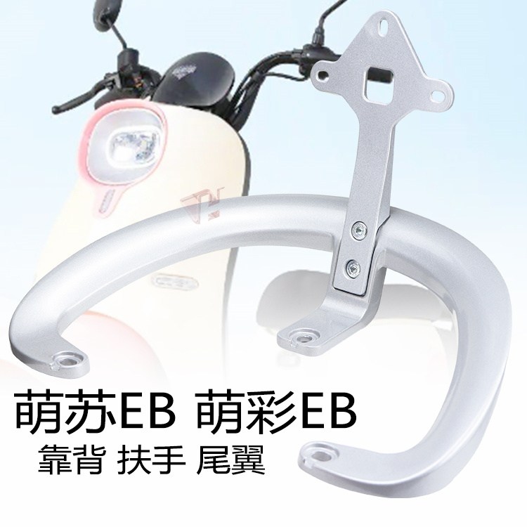 台铃萌彩EB萌苏EB电动车后靠背后靠倚垫扶手尾翼电瓶车TL5302配件
