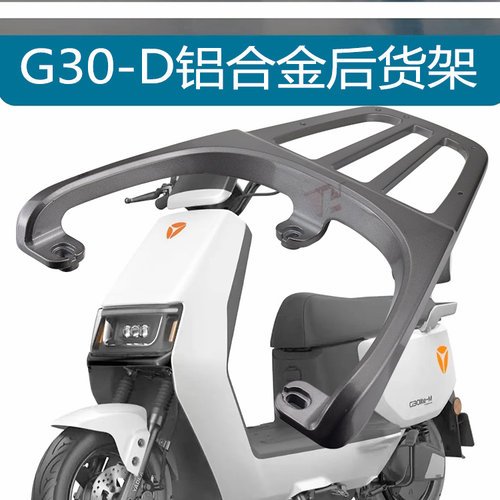 雅迪电动车G30-D后货架