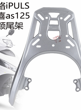 适用雅马哈巧格ipuls福喜AS125后尾架福颖后货架加厚铝合金尾箱架