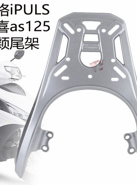 雅马哈AS125夜行者后货架铝合金