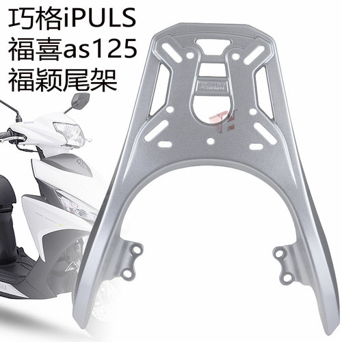 雅马哈AS125夜行者后货架铝合金