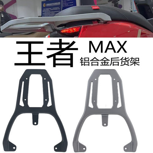 可用于台铃电动车王者MAX铝货架