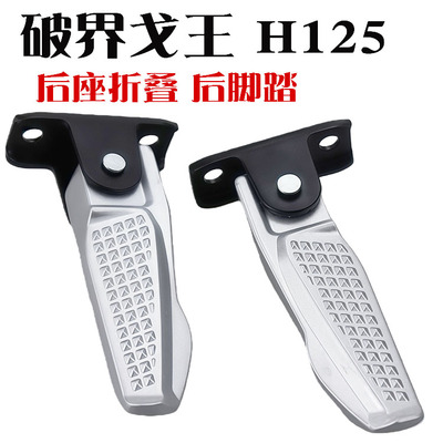 破界戈王H125铝合金后折叠脚蹬厚