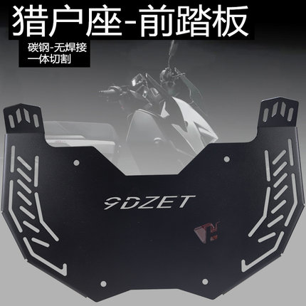 适用九号电动车DZ110P加宽脚踏板猎户座碳钢前置脚踩板改装配件