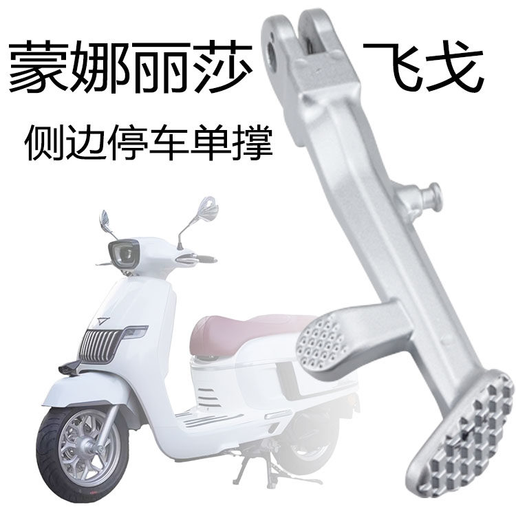 南方蒙娜丽莎侧边单撑配件停车