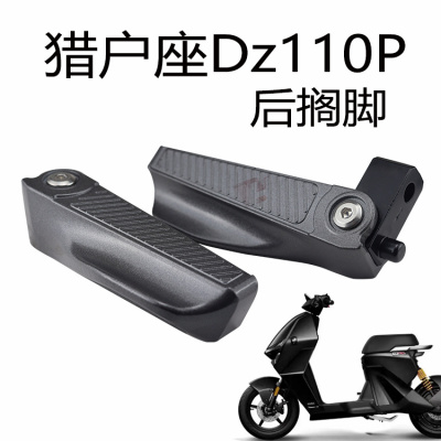九号电动车D系列后座折叠脚蹬