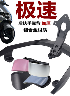 适用红运极速电动车后扶手靠背爱玛迪克金箭A7880新日K5衣架尾翼