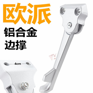 欧派单撑边撑脚边支架脚撑偏撑
