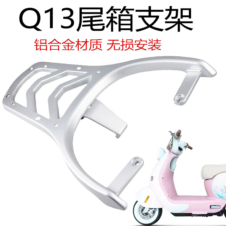 雅迪电动车Q13铝合金后货架加长