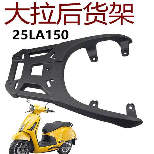 新大洲LA150大拉铝合金后货架
