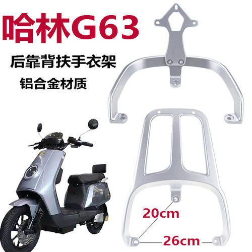 适用于哈铃g63 nqi电动车靠背国标车后扶手尾翼腰靠货架备箱衣架