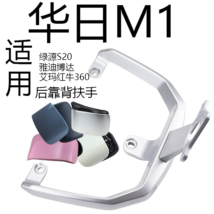 雅迪博达M1铝合金后靠背扶手拉手