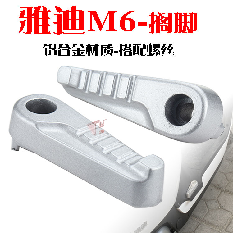 雅迪M6后座铝合金踩脚搁脚放脚蹬