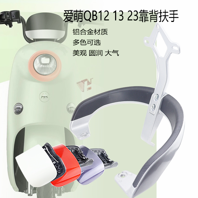 爱玛电动车爱萌后靠背扶手尾翼