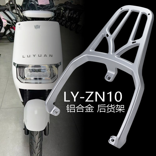 绿源电动车ZG5ZG6铝合金后货架
