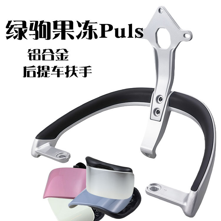 适用于绿驹电动车果冻puls铝合金后扶手尾翼提车拉手腰靠海绵垫短