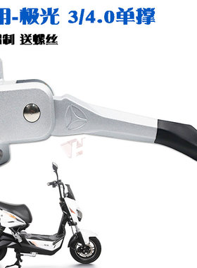 适用于雅迪极光3.0/4.0单撑Q6