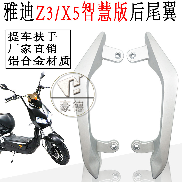 雅迪电动车后扶手提车