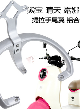 爱玛电动车露娜W290W193晴天熊宝尾翼提拉手铝合金靠背垫总成艾玛