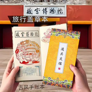 旅行盖章收集本高颜值北京故宫博物馆南京全国旅游景点打卡参观本文创集章册记录手帐本子空白邮戳印章纪念册