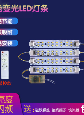 led吸顶灯灯条长条灯芯三色变光遥控灯带12公分灯板灯泡光源灯片